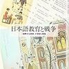 （読書記録）河路由佳『日本語教育と戦争―「国際文化事業」の理想と変容』新曜社