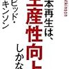 日本再生は、生産性向上しかない！／デービッド・アトキンソン