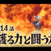 僕たちは……大丈夫だよね。#14『護る力と闘う力』