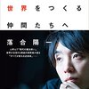 【書評】「これからの世界をつくる仲間たちへ」(落合陽一)のレビュー
