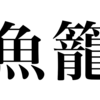 漢検一級勉強録 その307「魚籠」等