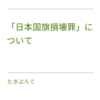 「日本国旗損壊罪」について