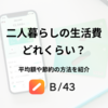 二人暮らしの生活費はどのくらい？平均額や節約の方法を解説