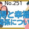 【251】所得と幸福感の関係について