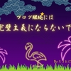 雑記ブログは「完璧主義」にならないことが継続には大事なんだと思う