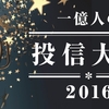 一億人の投信大賞2016が発表されました