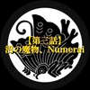 【第三話】沼の魔物、Numerai（ヌメライ/ニューメライ）