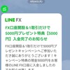 LINE FX口座開設 ＆ 1取引だけで 必ず 5,000円プレゼントキャンペーン