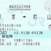 東京→村山　新幹線自由席特急券