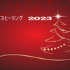 クリスマスヒーリング　2023