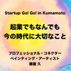 StartupGo!Go! in 熊本で講演をさせていただきました！