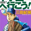 マンガ『甲子園へ行こう! 1』三田 紀房 著 講談社