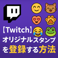 【Twitch】サブスクスタンプを登録する方法