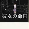 彼女の命日　新津きよみ　★★★★☆