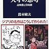 『天才の思考 高畑勲と宮崎駿』 鈴木敏夫 文春新書 文藝春秋