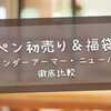 アルペン初売り＆福袋速報【2026年版】DOD・アンダーアーマー・ニューバランス徹底比較