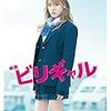 映画「ビリギャル」