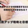 共通テストで9割獲得するには、何問のミスが許される？点数アップ戦略と目標点