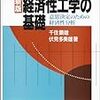 【書評】経済性工学の基礎