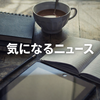 俺のファッションニュースまとめ！【2026/6/3】