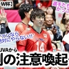 【男子バレーW杯】「ファンの皆さまへ…」龍神NIPPON！あまりの人気沸騰ぶりに注意喚起…⁈