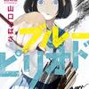 ブルーピリオド / 山口つばさ(6)、3日間の2次試験を終えて合格発表へと向かう八虎