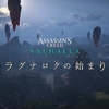 Assassin's Creed Valhalla（アサシンクリードヴァルハラ）DLC第三弾「ラグナロクの始まり」