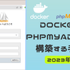 dockerを使用して簡単にphpMyAdminを立ち上げよう