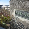 矢向第一陸橋（神奈川県横浜市）