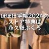 ほぼ日手帳2024のストア特典は永久紙ぶくろ