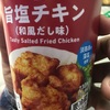 意外にあっさりなファミマ「旨塩チキン（和風だし）」