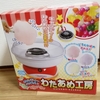【プレゼントにおすすめ！？】誕生日に買った「わたあめ工房」が楽しすぎました！！