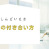 【心がしんどいとき】目標との付き合い方