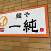 麺や 一純（安佐北区）みそらー
