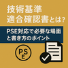 技術基準適合確認書とは？PSE対応で必要な場面と書き方のポイント