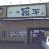 ラーメン 藤平