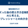 バズった後の燃え尽き症候群？ AIと考える、創作プレッシャーとの向き合い方
