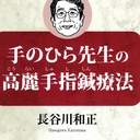 リウマチ相談室のブログ～手のひら先生の独り言～