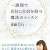 一週間で自分に自信を持つ魔法のレッスン