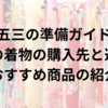 七五三の準備ガイド！子供の着物の購入先と選び方、おすすめ商品の紹介