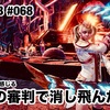 最後の審判で消し飛んだ夜 〜 MHW:IB #068
