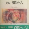 新編　谷間の人　渡辺修三