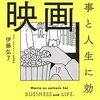 とにかく映画が見たくなる！ー『仕事と人生に効く教養としての映画』を読んで