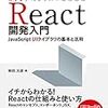 【感想】 React 開発入門 / 入門React