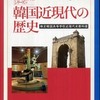 『韓国近現代の歴史 検定韓国近現代史教科書』 三橋広夫訳 (明石書店)