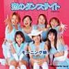 モーニング娘。/恋のダンスサイト(Groove That Soul Remix) 
