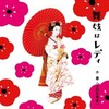 周防正行監督『舞妓はレディ』を見る