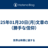 2025年01月20日(月)文章の格（勝手な信仰）
