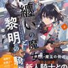 闇纏いの魔女と黎明の騎士2
