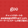 【gooのCS事例】チャットサポートの応対満足度を88%まで上げたカスタマーサービスチームの取り組みについて